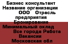 Бизнес-консультант › Название организации ­ Rwgg, ООО › Отрасль предприятия ­ Бронирование › Минимальный оклад ­ 40 000 - Все города Работа » Вакансии   . Московская обл.,Бронницы г.